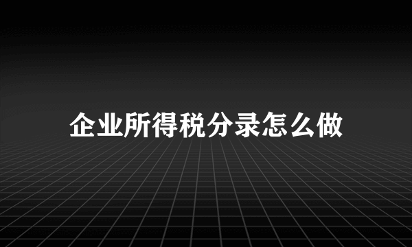 企业所得税分录怎么做