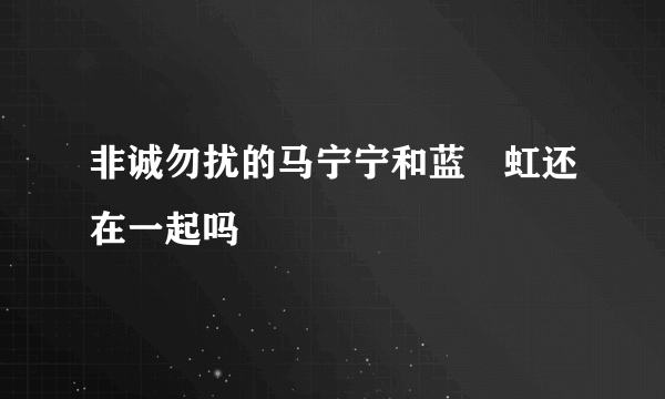 非诚勿扰的马宁宁和蓝祎虹还在一起吗