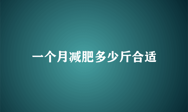 一个月减肥多少斤合适