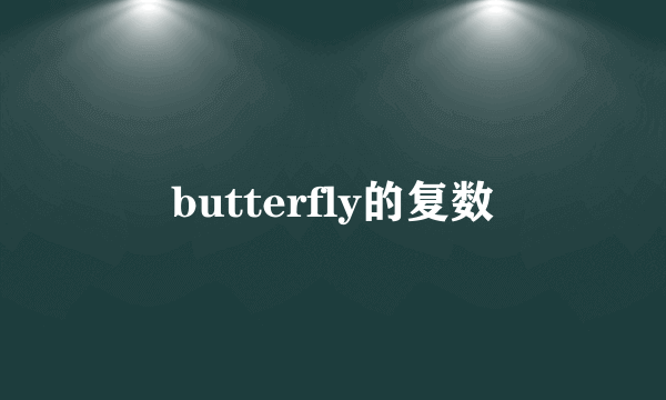 butterfly的复数