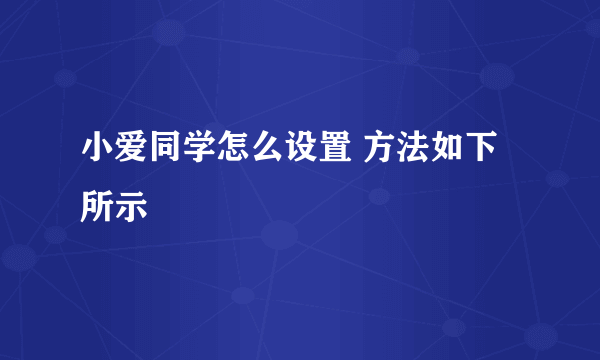 小爱同学怎么设置 方法如下所示