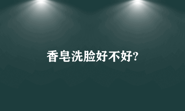 香皂洗脸好不好?