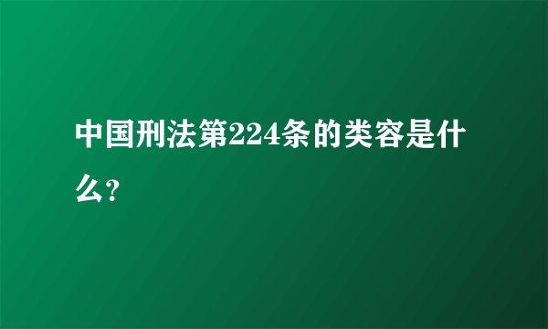 中国刑法第224条的类容是什么？