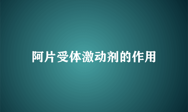 阿片受体激动剂的作用