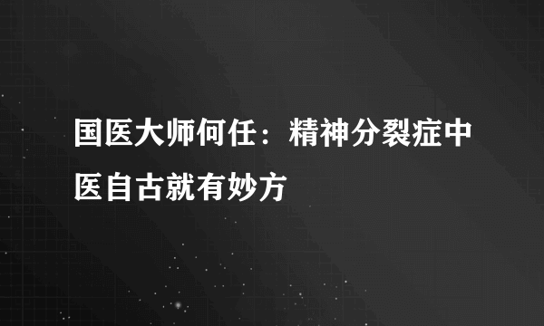 国医大师何任：精神分裂症中医自古就有妙方