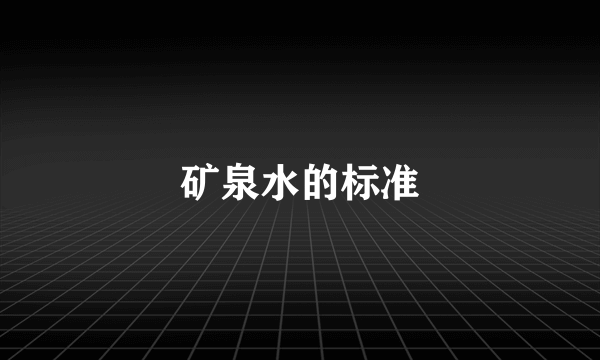 矿泉水的标准