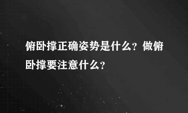 俯卧撑正确姿势是什么？做俯卧撑要注意什么？