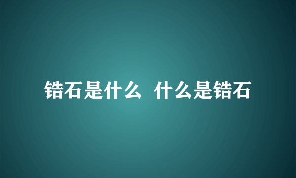 锆石是什么  什么是锆石