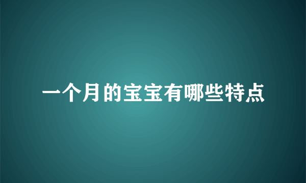 一个月的宝宝有哪些特点