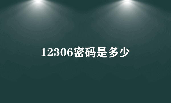 12306密码是多少