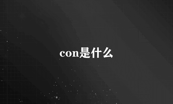 con是什么