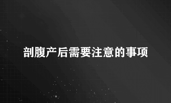 剖腹产后需要注意的事项