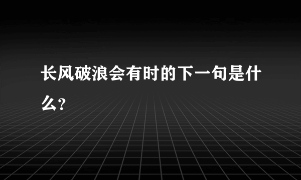 长风破浪会有时的下一句是什么？