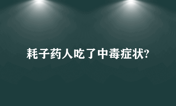 耗子药人吃了中毒症状?