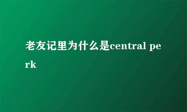 老友记里为什么是central perk