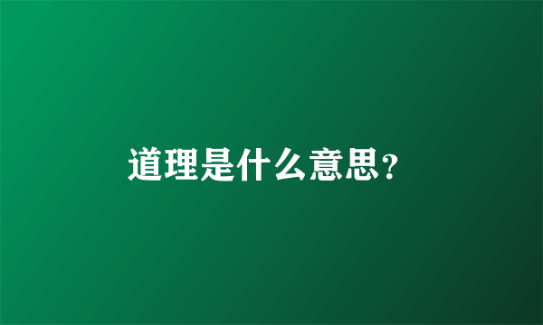 道理是什么意思？