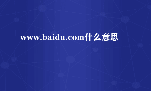 www.baidu.com什么意思