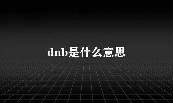 dnb是什么意思