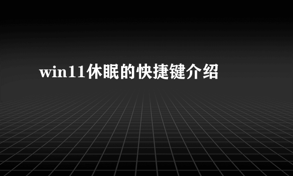 win11休眠的快捷键介绍