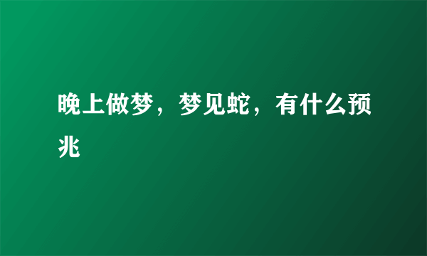 晚上做梦，梦见蛇，有什么预兆