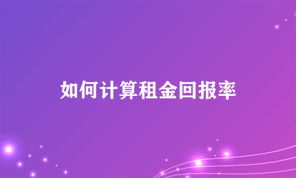 如何计算租金回报率