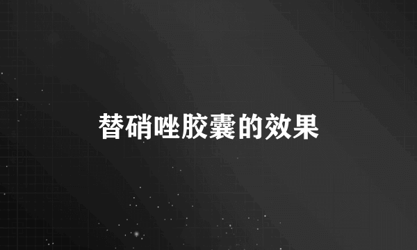 替硝唑胶囊的效果