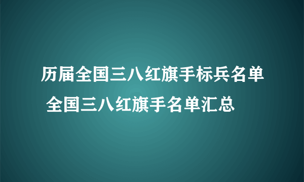 历届全国三八红旗手标兵名单 全国三八红旗手名单汇总