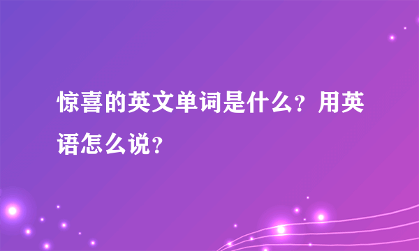 惊喜的英文单词是什么？用英语怎么说？