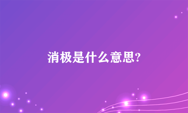 消极是什么意思?