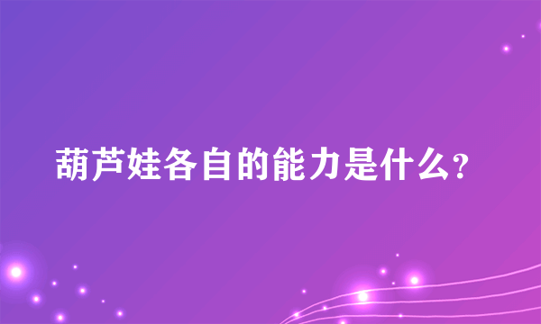 葫芦娃各自的能力是什么？