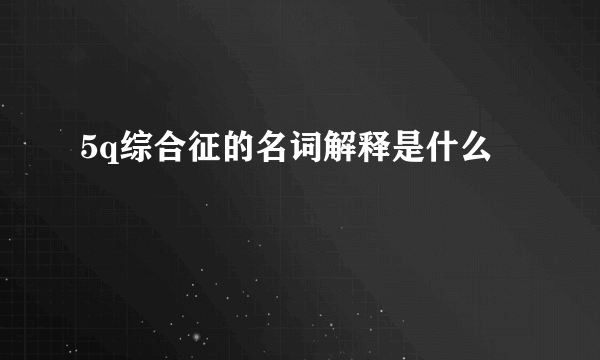 5q综合征的名词解释是什么