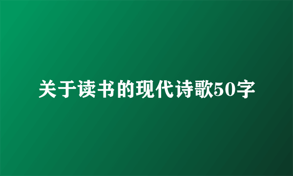 关于读书的现代诗歌50字