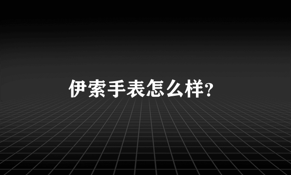 伊索手表怎么样？