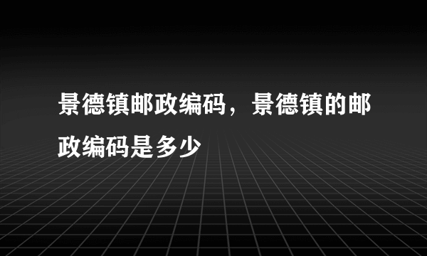 景德镇邮政编码，景德镇的邮政编码是多少