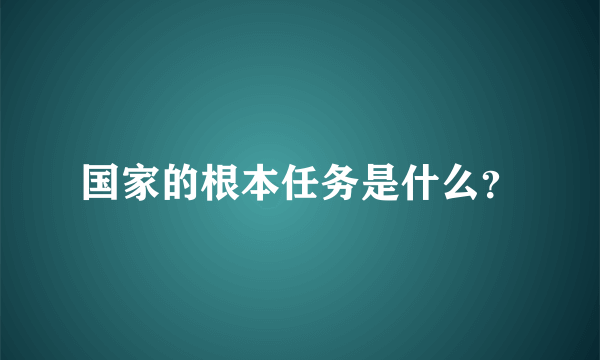 国家的根本任务是什么？