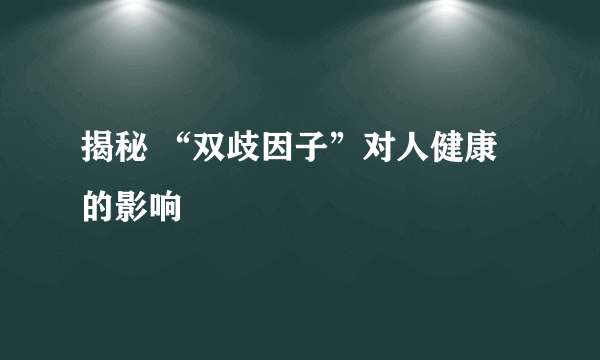 揭秘 “双歧因子”对人健康的影响