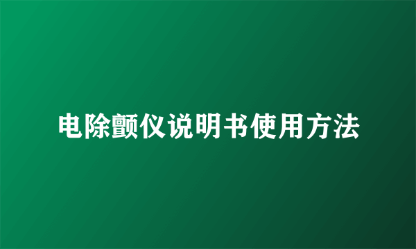 电除颤仪说明书使用方法