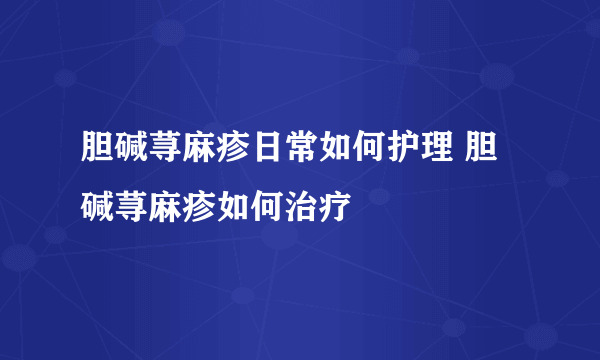 胆碱荨麻疹日常如何护理 胆碱荨麻疹如何治疗