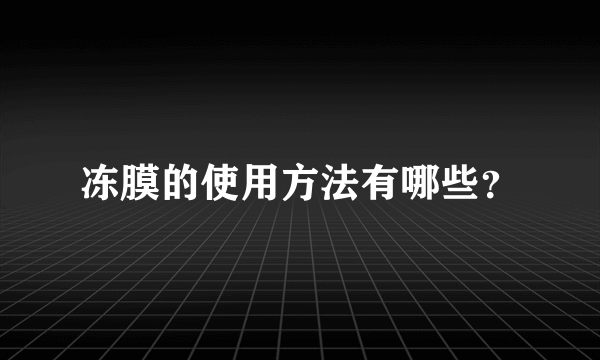 冻膜的使用方法有哪些？