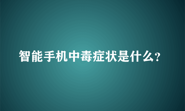 智能手机中毒症状是什么？