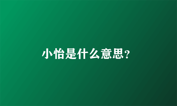 小怡是什么意思？