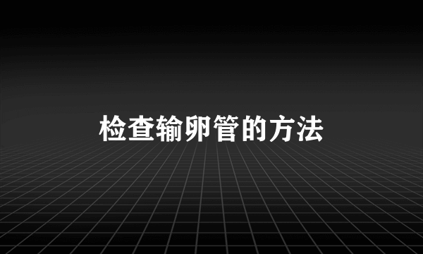 检查输卵管的方法