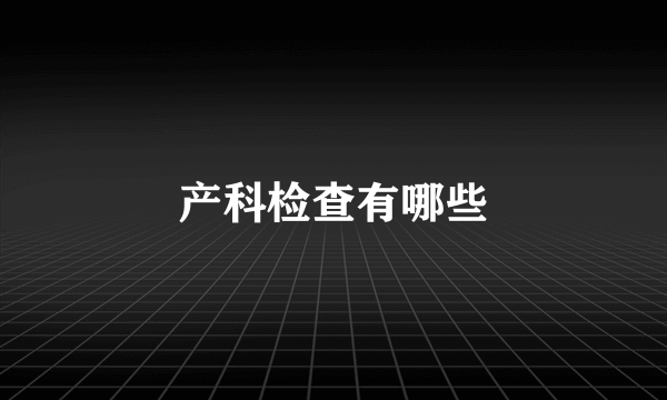 产科检查有哪些