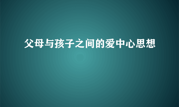 父母与孩子之间的爱中心思想