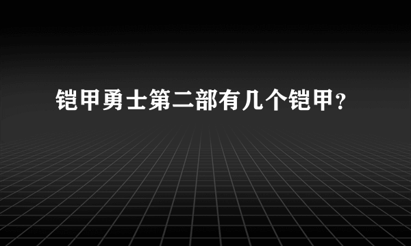 铠甲勇士第二部有几个铠甲？