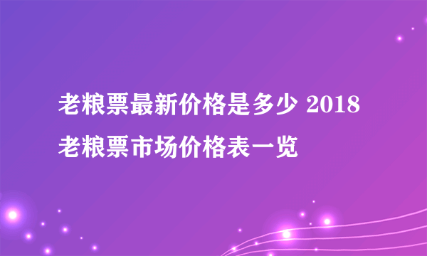 老粮票最新价格是多少 2018老粮票市场价格表一览