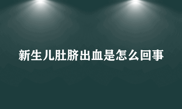 新生儿肚脐出血是怎么回事