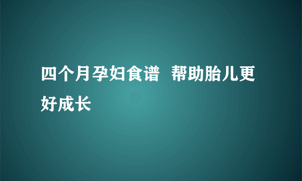 四个月孕妇食谱  帮助胎儿更好成长