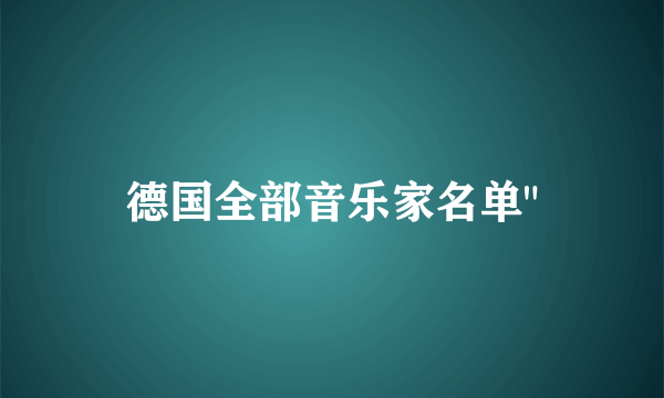 德国全部音乐家名单