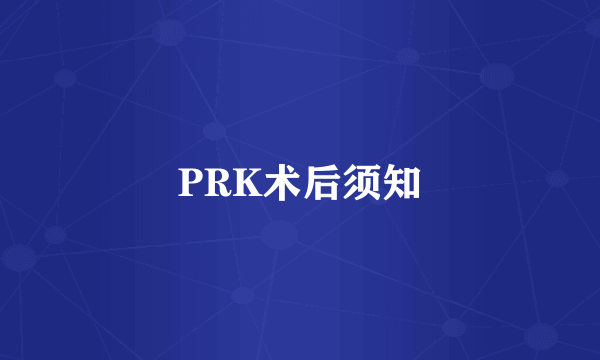 PRK术后须知